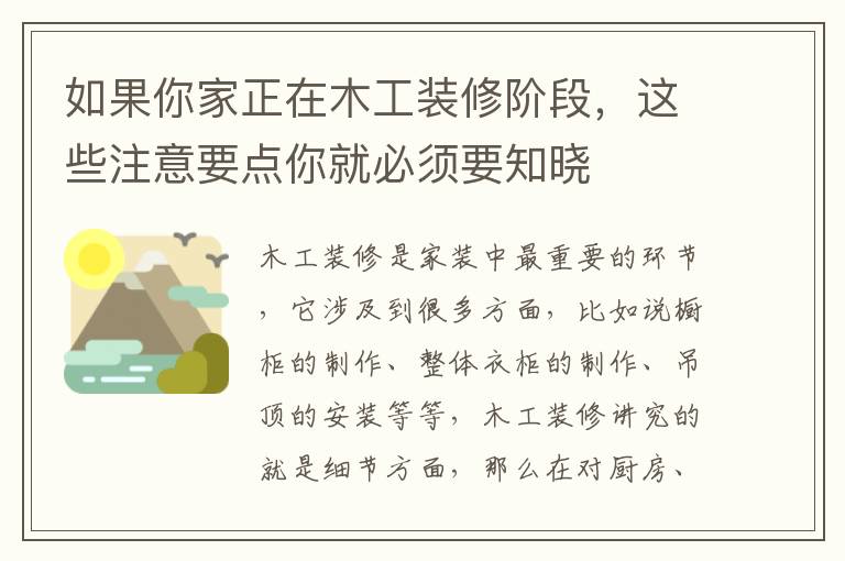 如果你家正在木工裝修階段，這些注意要點(diǎn)你就必須要知曉