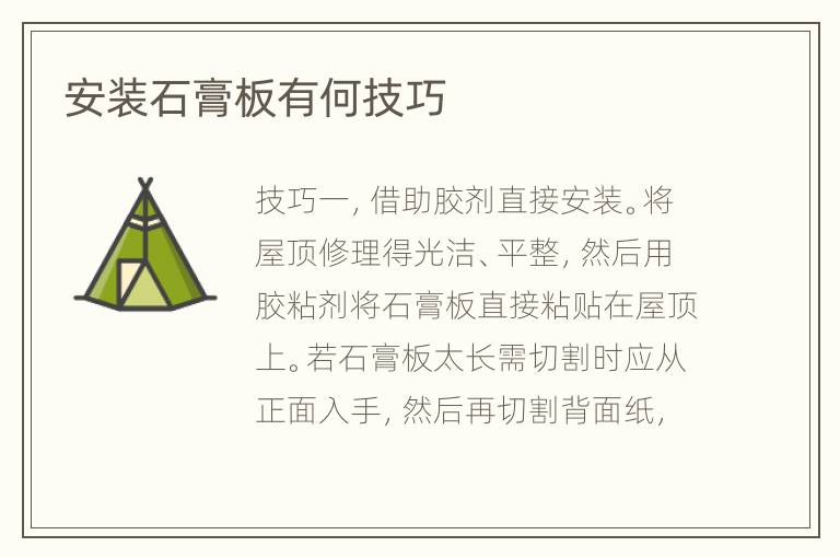 安裝石膏板有何技巧
