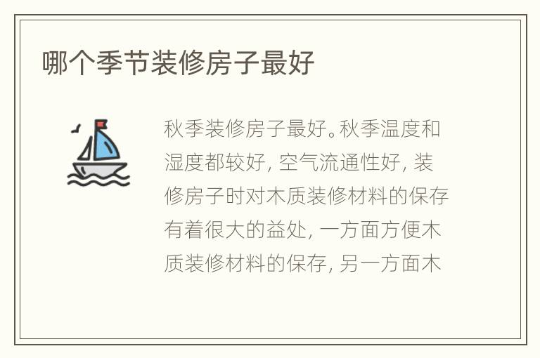 哪個(gè)季節(jié)裝修房子最好