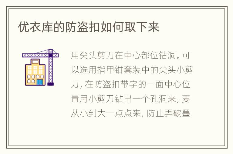 優(yōu)衣庫(kù)的防盜扣如何取下來(lái)