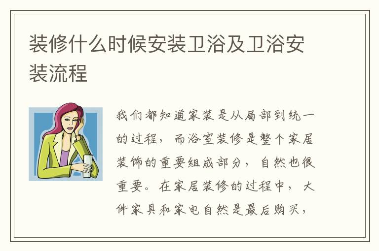 裝修什么時候安裝衛(wèi)浴及衛(wèi)浴安裝流程