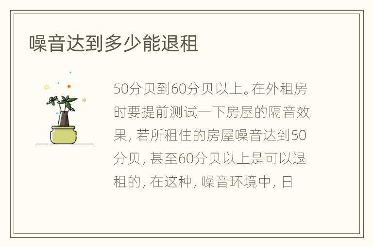 噪音達(dá)到多少能退租