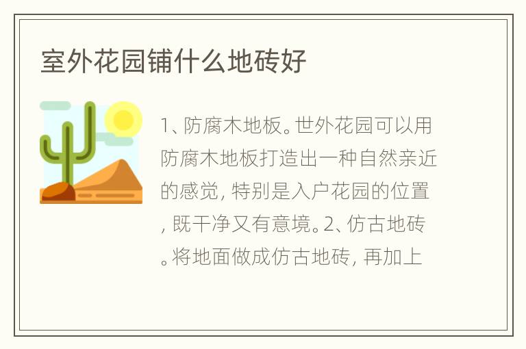 室外花園鋪什么地磚好