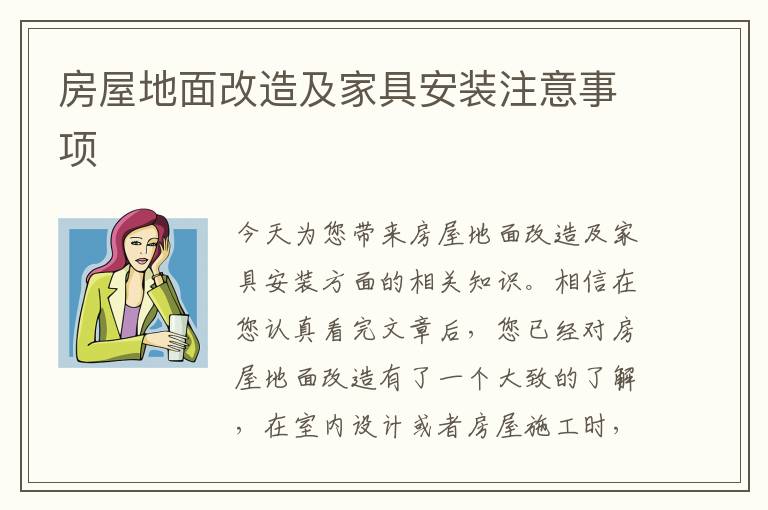房屋地面改造及家具安裝注意事項(xiàng)
