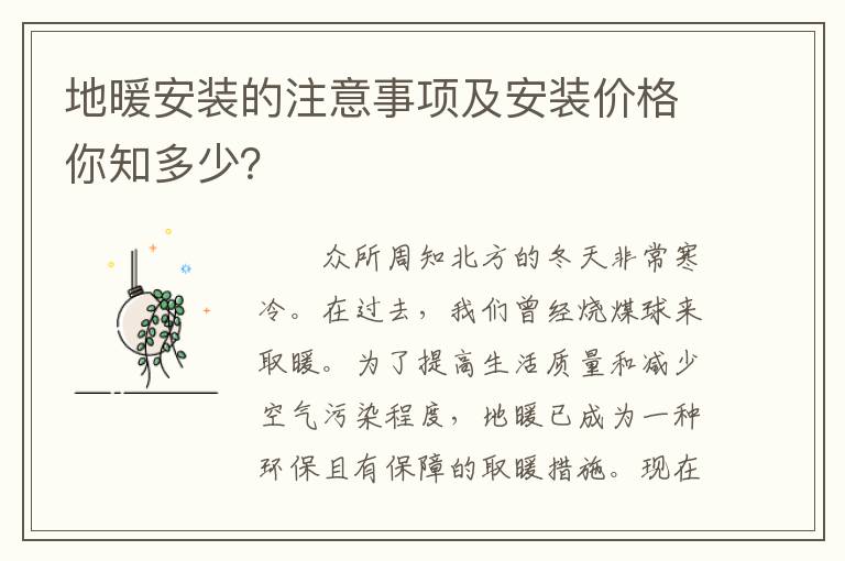 地暖安裝的注意事項(xiàng)及安裝價(jià)格你知多少？
