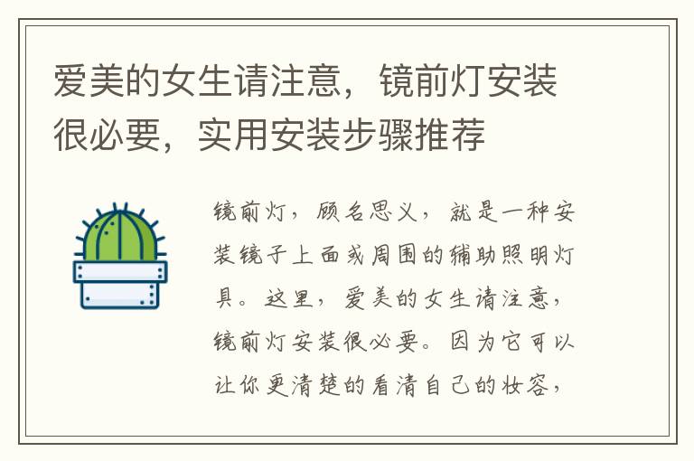 愛美的女生請注意，鏡前燈安裝很必要，實用安裝步驟推薦
