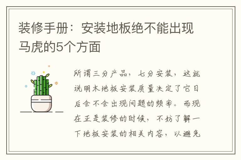 裝修手冊：安裝地板絕不能出現(xiàn)馬虎的5個方面