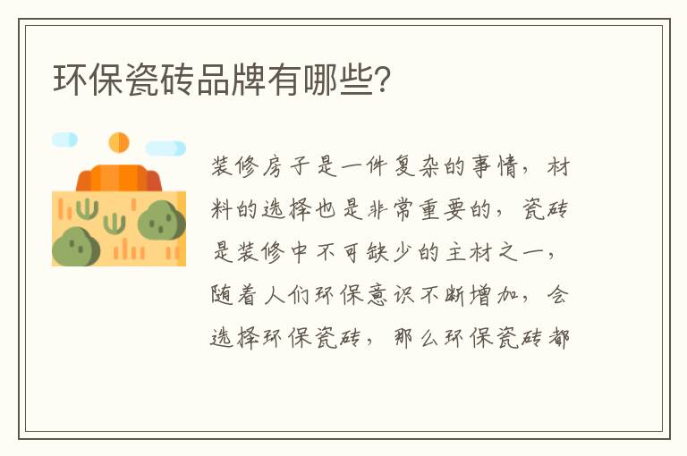環(huán)保瓷磚品牌有哪些？