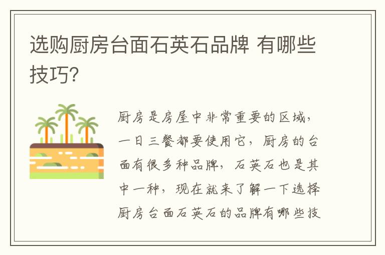 選購廚房臺(tái)面石英石品牌 有哪些技巧？