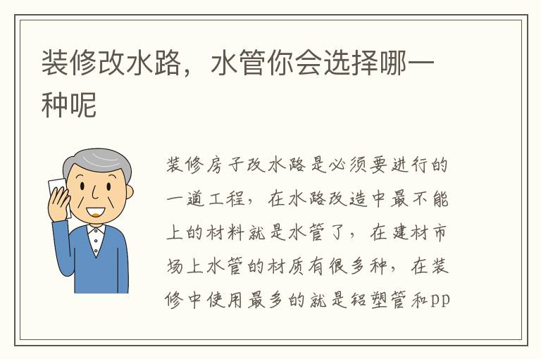 裝修改水路，水管你會選擇哪一種呢