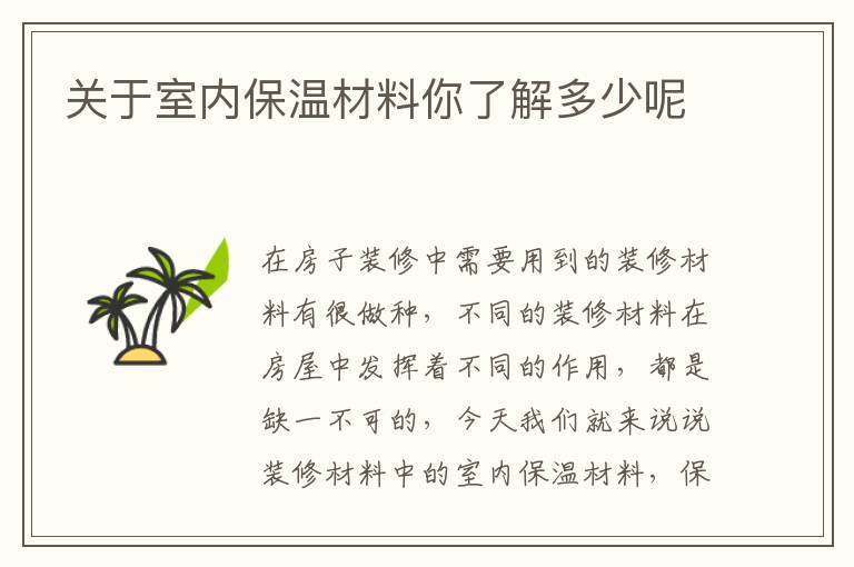 關(guān)于室內(nèi)保溫材料你了解多少呢