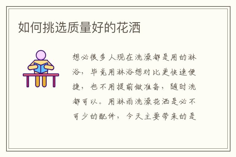 如何挑選質(zhì)量好的花灑