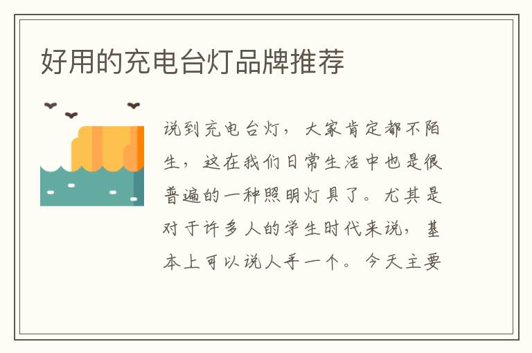 好用的充電臺燈品牌推薦