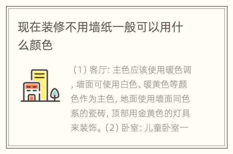 現(xiàn)在裝修不用墻紙一般可以用什么顏色