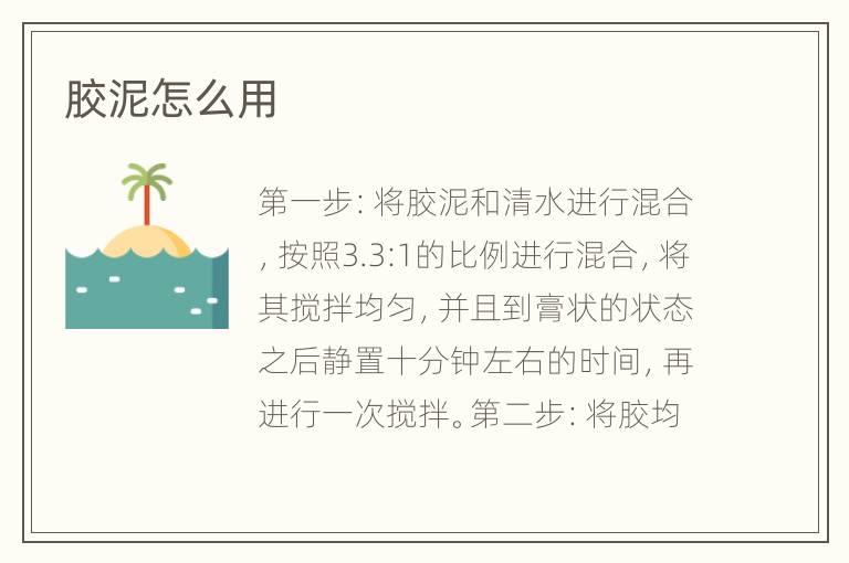 膠泥怎么用