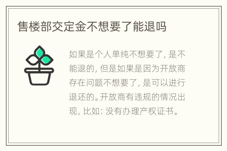 售樓部交定金不想要了能退嗎