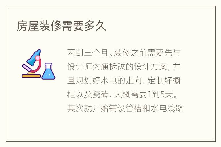 房屋裝修需要多久