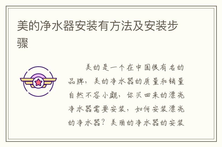 美的凈水器安裝有方法及安裝步驟