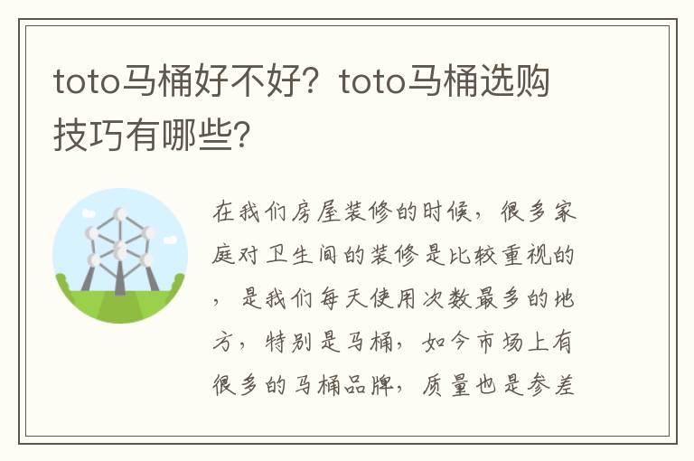 toto馬桶好不好？toto馬桶選購技巧有哪些？