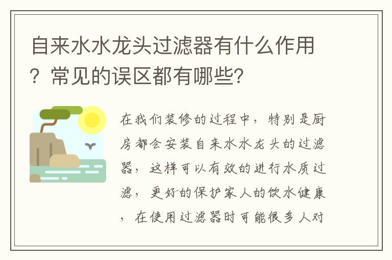 自來水水龍頭過濾器有什么作用？常見的誤區(qū)都有哪些？