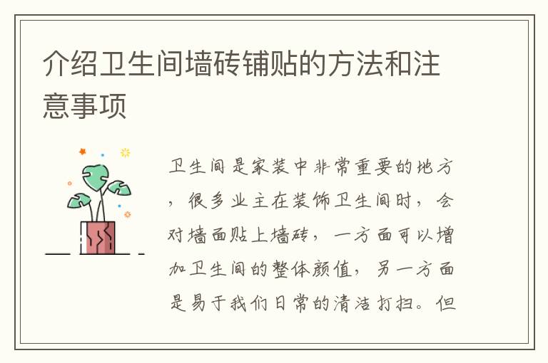 介紹衛(wèi)生間墻磚鋪貼的方法和注意事項