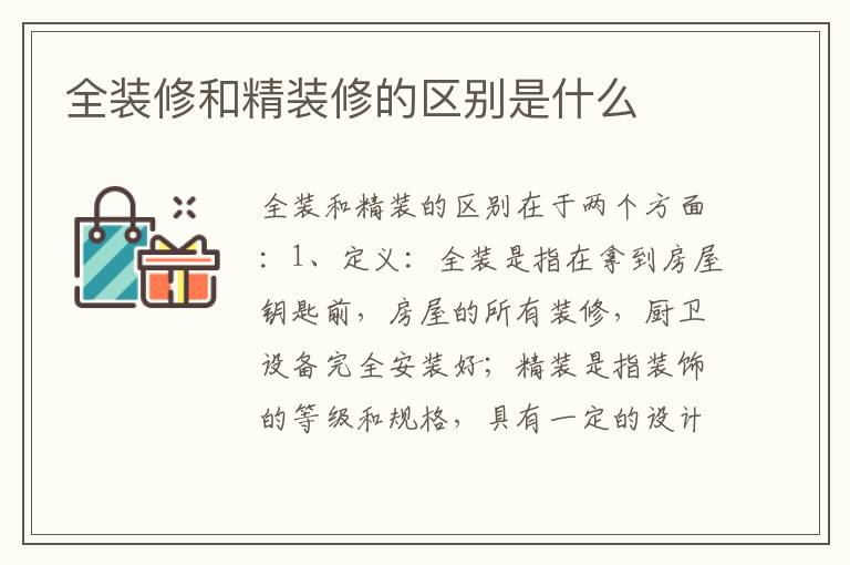 全裝修和精裝修的區(qū)別是什么