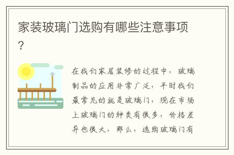 家裝玻璃門選購(gòu)有哪些注意事項(xiàng)?
