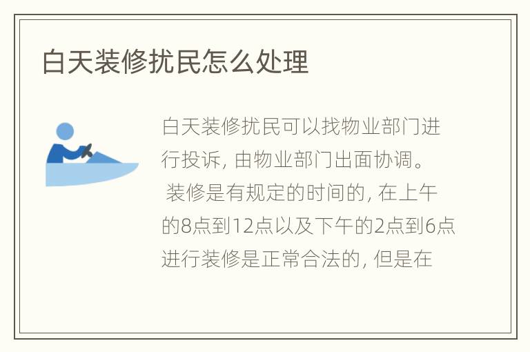 白天裝修擾民怎么處理