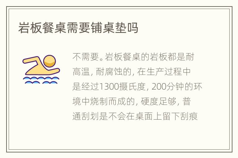 巖板餐桌需要鋪桌墊嗎