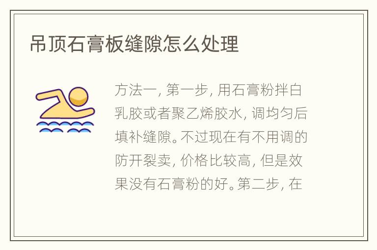 吊頂石膏板縫隙怎么處理