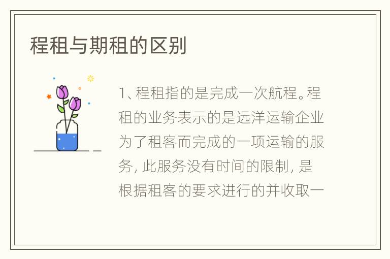 程租與期租的區(qū)別