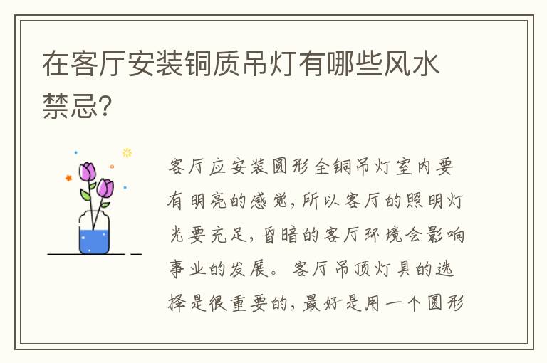 在客廳安裝銅質(zhì)吊燈有哪些風(fēng)水禁忌？