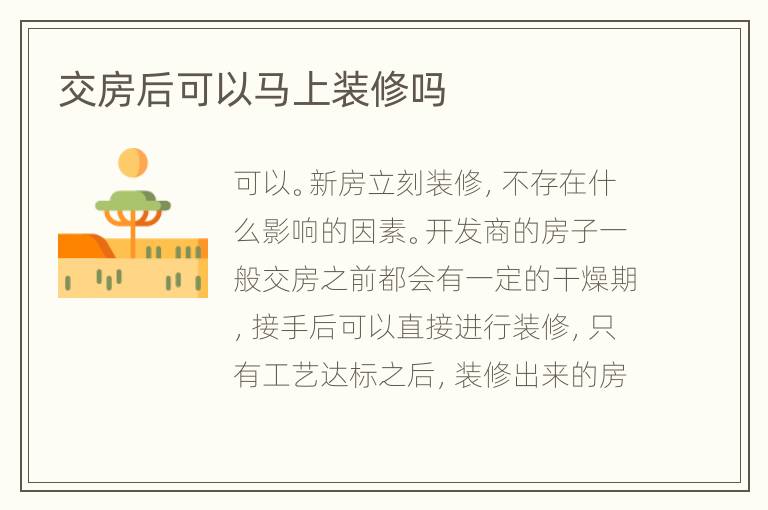 交房后可以馬上裝修嗎