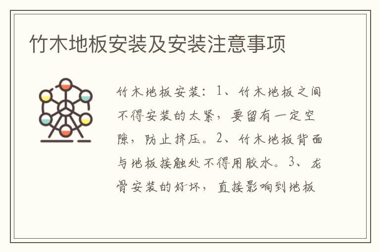 竹木地板安裝及安裝注意事項