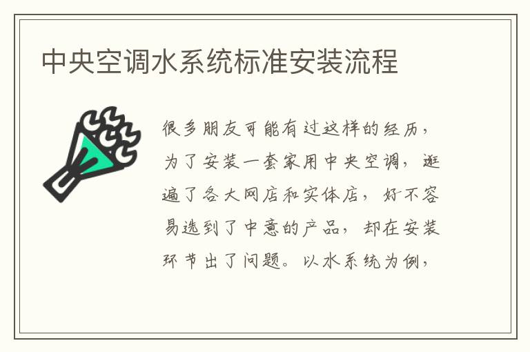 中央空調(diào)水系統(tǒng)標準安裝流程