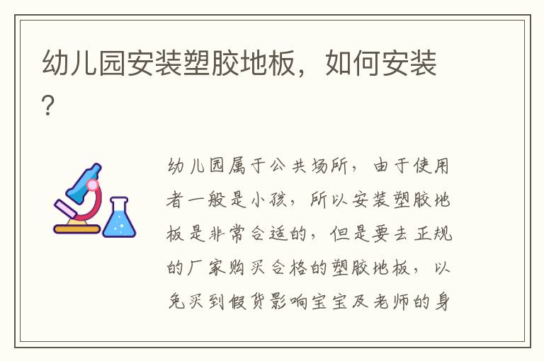 幼兒園安裝塑膠地板，如何安裝？