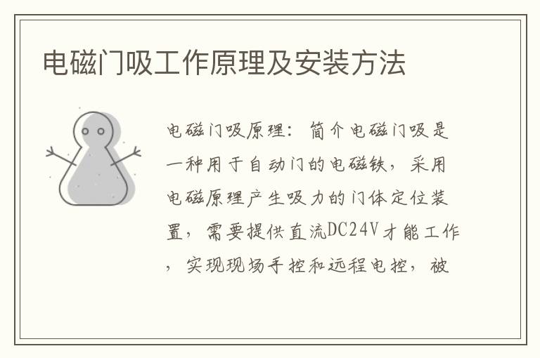 電磁門吸工作原理及安裝方法