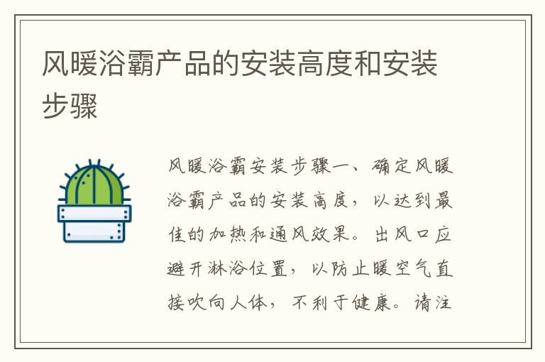 風(fēng)暖浴霸產(chǎn)品的安裝高度和安裝步驟