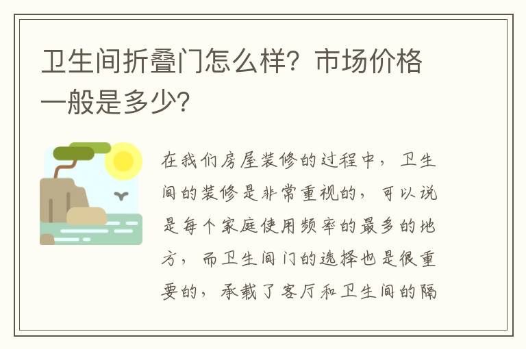 衛(wèi)生間折疊門怎么樣？市場價格一般是多少？