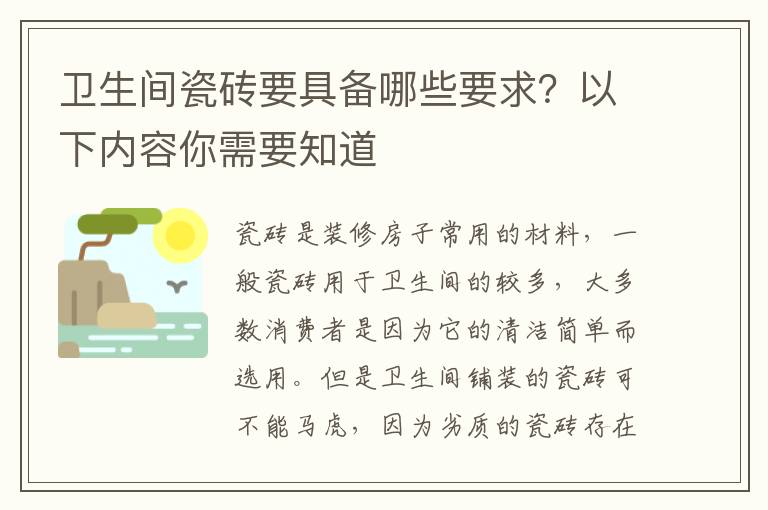 衛(wèi)生間瓷磚要具備哪些要求？以下內(nèi)容你需要知道