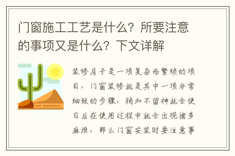 門窗施工工藝是什么？所要注意的事項又是什么？下文詳解