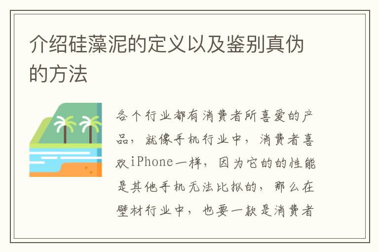 介紹硅藻泥的定義以及鑒別真?zhèn)蔚姆椒?></p>
      <p>各個(gè)行業(yè)都有消費(fèi)者所喜愛(ài)的產(chǎn)品，就像手機(jī)行業(yè)中，消費(fèi)者喜歡iPhone一樣，因?yàn)樗牡男阅苁瞧渌謾C(jī)無(wú)法比擬的，那么在壁材行業(yè)中，也要一款是消費(fèi)者所青睞的，它就是硅藻泥，可是市面上硅藻泥的產(chǎn)品眾多，其中的質(zhì)量也是千差萬(wàn)別的，而且它的真?zhèn)挝覀內(nèi)庋凼呛茈y辨別的，那么接下來(lái)小編來(lái)教大家一些鑒別真?zhèn)蔚姆椒?，首先我們先?lái)了解一下它的定義，最后再來(lái)學(xué)習(xí)它的鑒別方法。</p><p>硅藻泥，其實(shí)是一種礦物，它是生活在數(shù)百萬(wàn)年前的水生浮游類生物———硅藻的沉積物，硅藻是一種生活在大海中的藻類，被稱為海洋中的“草原”，是地球生命真正的搖籃，它創(chuàng)造了地球上70％的氧氣。</p><p>硅藻沉積，并經(jīng)過(guò)幾十萬(wàn)甚至幾百萬(wàn)年的礦化后形成硅藻泥。它的主要成分為蛋白石，質(zhì)地輕軟、多孔，孔隙率達(dá)90％左右，具有優(yōu)異的斷熱、調(diào)濕和吸附性能。正是這種突出的分子晶格結(jié)構(gòu)特征，決定了其獨(dú)特的功能：具有極強(qiáng)的物理吸附性能和離子交換性能?，F(xiàn)代工業(yè)中，經(jīng)過(guò)精選加工的硅藻類礦物制品是常用的助濾劑和吸附劑材料，廣泛應(yīng)用于食品、醫(yī)藥、日化、核廢料及污水處理等眾多領(lǐng)域，例如啤酒生產(chǎn)過(guò)濾、飲用水凈化、血漿及醫(yī)用注射液濾清、美容護(hù)膚品加工制造等。</p><p>硅藻泥壁材正是以硅藻礦物質(zhì)為主要原材料研發(fā)而成的新型室內(nèi)環(huán)保材料。裝飾到墻上，能讓墻壁“呼吸”，能吸附住室內(nèi)空氣中流離的甲醛苯氨醇等有害化學(xué)物質(zhì)，并將之分解成水和二氧化碳。作為一種泥土，取自天然的硅藻泥可塑性極強(qiáng)，通過(guò)不同的工藝處理，可形成土倫、如松、佛印、陶紋、擬絲、細(xì)流、布藝和漣波八大肌理。經(jīng)過(guò)兩次涂刷后的硅藻泥卻顯得相當(dāng)光滑細(xì)膩。正是由于其環(huán)保與可觀賞性使得硅藻泥在市場(chǎng)上頗受歡迎，成為許多別墅、高檔樓房與酒店墻面建材的不二之選。</p><p>硅藻泥是具有雙重環(huán)保性能的新型壁材。其不但可以有效吸附空氣中的游離甲醛、苯、甲苯、二甲苯、氨、TVOC、氡等有害物質(zhì)，而且還能通過(guò)光和作用，分解出對(duì)人體無(wú)害的水、氧氣等。而隨著不同季節(jié)及早晚環(huán)境空氣濕度的變化，其能夠不斷的吸收或呼出水分，自動(dòng)調(diào)節(jié)室內(nèi)空氣濕度，并將水分子分解成正負(fù)離子。</p><p>為了讓消費(fèi)者能夠買到貨真價(jià)實(shí)的硅藻泥產(chǎn)品，現(xiàn)介紹一些簡(jiǎn)單易行的識(shí)別方法：</p><p>看比重</p><p>越輕越好。如果摻有大量石材，比重就很大，感覺(jué)很重，說(shuō)明硅藻泥含量低。</p><p>看加水比例</p><p>調(diào)和時(shí)要加水，比例接近1：1最好。從實(shí)踐上看，如果加水小于一半的話，說(shuō)明硅藻泥的含量可能小于20%。</p><p>噴水</p><p>用噴水器向樣板噴水或直接倒水吸水越快越多，說(shuō)明硅藻泥呼吸功能越好，而呼吸功能是硅藻泥的最基本功能。這里有個(gè)非常簡(jiǎn)單的操作方法，就是用女孩子常用的噴香水的瓶子灌上干凈自來(lái)水，反復(fù)噴在硅藻泥樣板上，注意是反復(fù)多次噴在樣板的同一地方，如果能迅速吸收水分就證明其具備呼吸功能。這里也可以通過(guò)噴水次數(shù)的多少來(lái)大體判斷硅藻泥呼吸功能的強(qiáng)弱，一般十次以上就是很不錯(cuò)的產(chǎn)品了。如果吸水很少，說(shuō)明硅藻泥含量低或硅藻泥微孔被堵塞，其硅藻泥呼吸功能較差。</p><p>用手摸　</p><p>噴水或倒水后，用手去摸，不好的硅藻泥，會(huì)掉粉末或掉色，甚至可以和泥。水干后，不好的硅藻泥會(huì)留痕跡或出現(xiàn)掉色等現(xiàn)象。</p><p>用濕抹布擦洗</p><p>好的硅藻泥，表面可以用濕抹布擦洗，而不好的硅藻泥，擦洗時(shí)，表面會(huì)出現(xiàn)粉末或掉色。</p><p>用噴火槍灼燒</p><p>好的硅藻泥可以防火阻燃，是保溫隔熱材料，耐1000℃多度高溫，遇火難燃，不發(fā)煙，沒(méi)有異味。</p><p>相信大家都不想花高價(jià)錢買到劣質(zhì)產(chǎn)品，那就在平時(shí)就要掌握一些鑒別真?zhèn)蔚姆椒?，像文本提到的看水比重、看加水比例、噴水、用濕抹布擦洗等方法，但前提是要?duì)硅藻泥的相關(guān)內(nèi)容了解清楚，然后再用一些方法來(lái)鑒別硅藻泥的真?zhèn)?，才能選購(gòu)到優(yōu)質(zhì)的一款硅藻泥產(chǎn)品。</p>                                                                                </div>    </div>
    
   <div   id=
