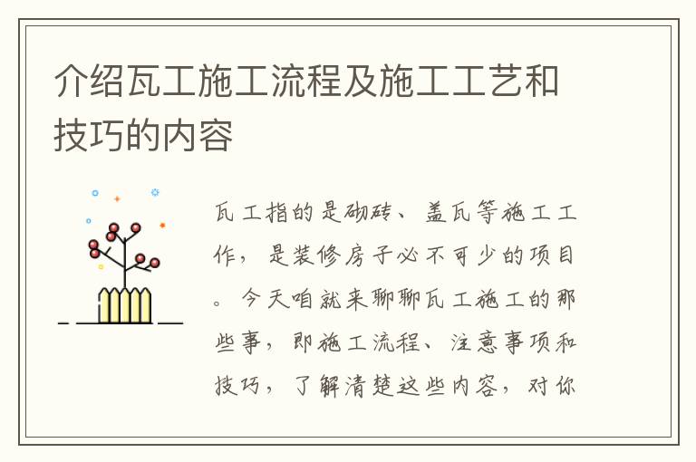 介紹瓦工施工流程及施工工藝和技巧的內(nèi)容
