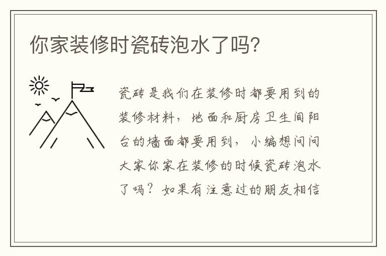 你家裝修時瓷磚泡水了嗎？