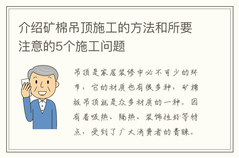 介紹礦棉吊頂施工的方法和所要注意的5個(gè)施工問(wèn)題