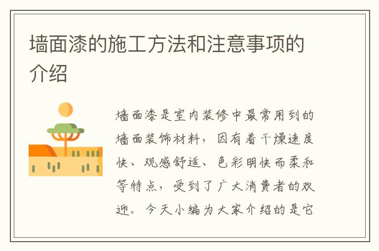 墻面漆的施工方法和注意事項(xiàng)的介紹
