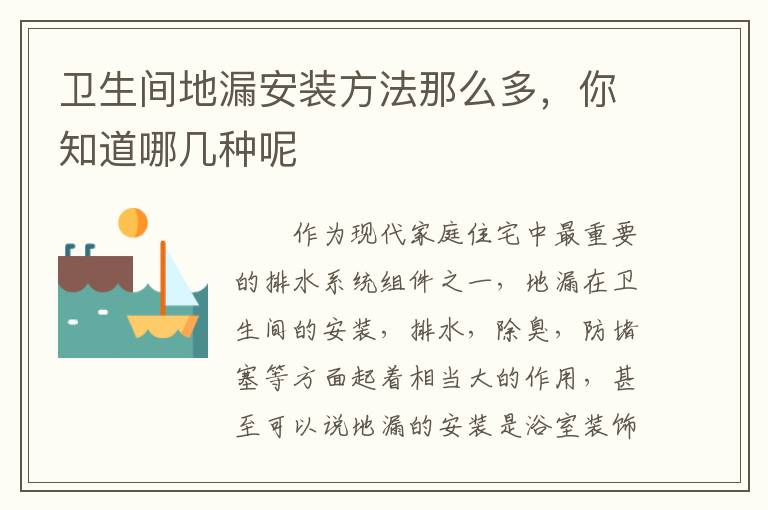 衛(wèi)生間地漏安裝方法那么多，你知道哪幾種呢