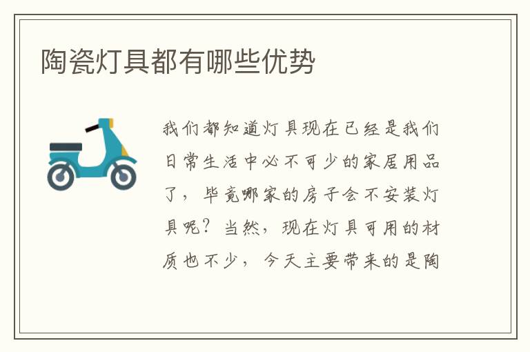 陶瓷燈具都有哪些優(yōu)勢