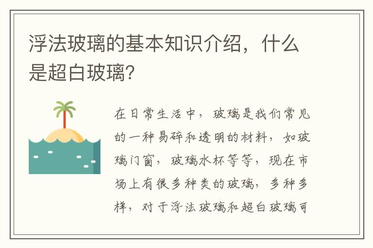 浮法玻璃的基本知識介紹，什么是超白玻璃？