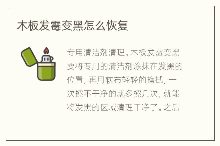 木板發(fā)霉變黑怎么恢復(fù)